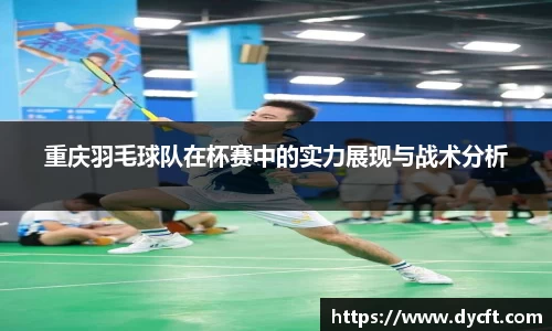 重庆羽毛球队在杯赛中的实力展现与战术分析
