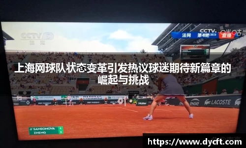 上海网球队状态变革引发热议球迷期待新篇章的崛起与挑战