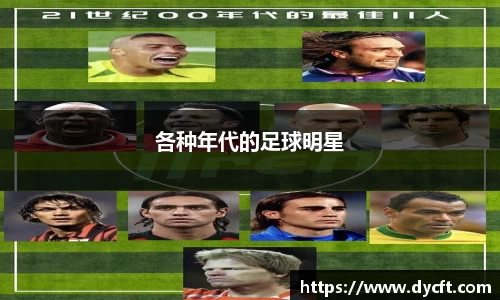 各种年代的足球明星