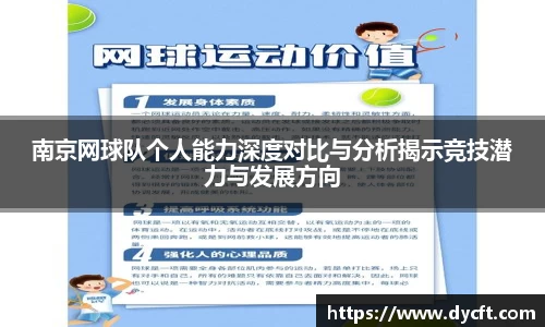 南京网球队个人能力深度对比与分析揭示竞技潜力与发展方向