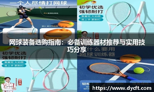 网球装备选购指南：必备训练器材推荐与实用技巧分享
