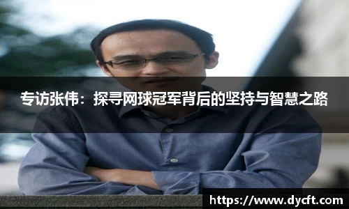 专访张伟：探寻网球冠军背后的坚持与智慧之路