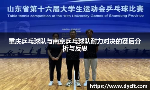 重庆乒乓球队与南京乒乓球队耐力对决的赛后分析与反思