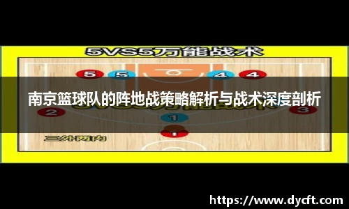 南京篮球队的阵地战策略解析与战术深度剖析