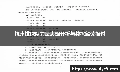 杭州排球队力量表现分析与数据解读探讨