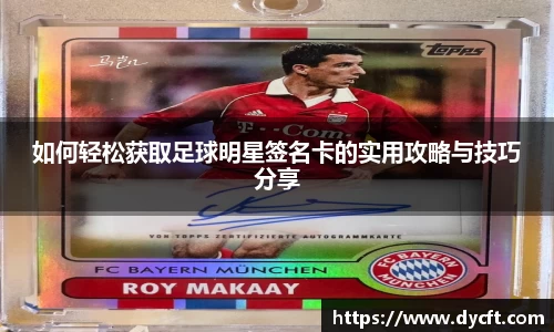 如何轻松获取足球明星签名卡的实用攻略与技巧分享