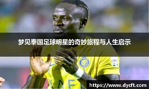 梦见泰国足球明星的奇妙旅程与人生启示