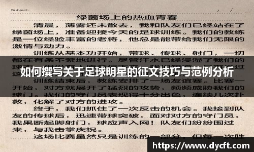如何撰写关于足球明星的征文技巧与范例分析
