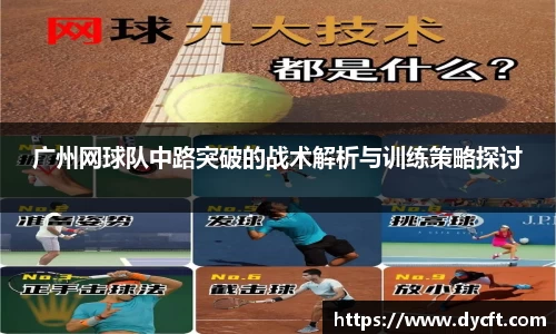 广州网球队中路突破的战术解析与训练策略探讨