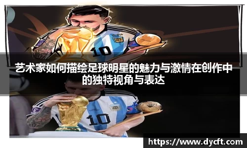 艺术家如何描绘足球明星的魅力与激情在创作中的独特视角与表达