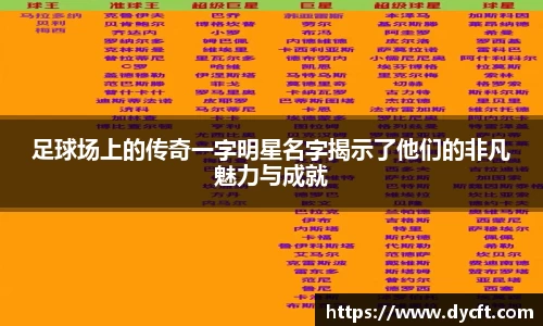 足球场上的传奇一字明星名字揭示了他们的非凡魅力与成就
