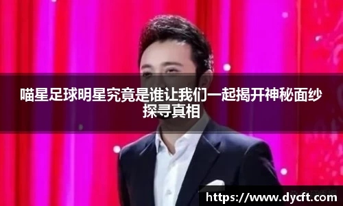喵星足球明星究竟是谁让我们一起揭开神秘面纱探寻真相
