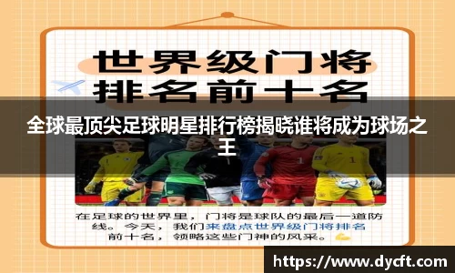 全球最顶尖足球明星排行榜揭晓谁将成为球场之王