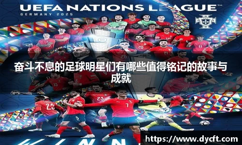 奋斗不息的足球明星们有哪些值得铭记的故事与成就