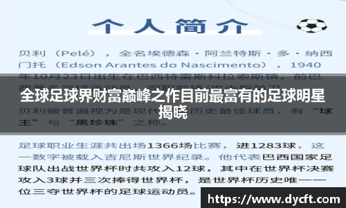 全球足球界财富巅峰之作目前最富有的足球明星揭晓