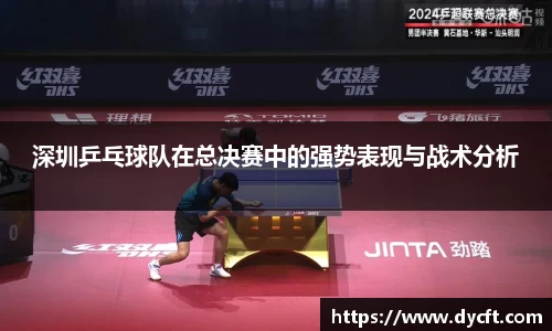 深圳乒乓球队在总决赛中的强势表现与战术分析