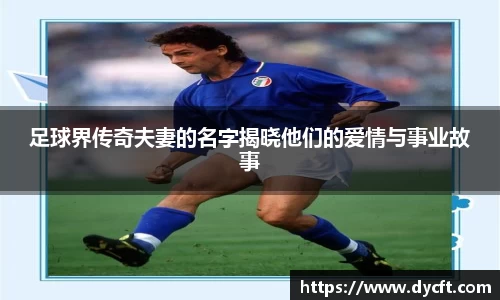 足球界传奇夫妻的名字揭晓他们的爱情与事业故事