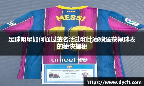 足球明星如何通过签名活动和比赛赠送获得球衣的秘诀揭秘
