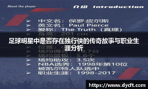足球明星中是否存在独行侠的传奇故事与职业生涯分析