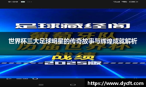 世界杯三大足球明星的传奇故事与辉煌成就解析